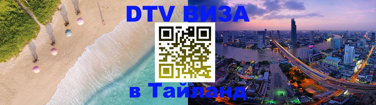 Стоимость и условия DTV визы — оформление в Таиланд под ключ - 06.12.2025 