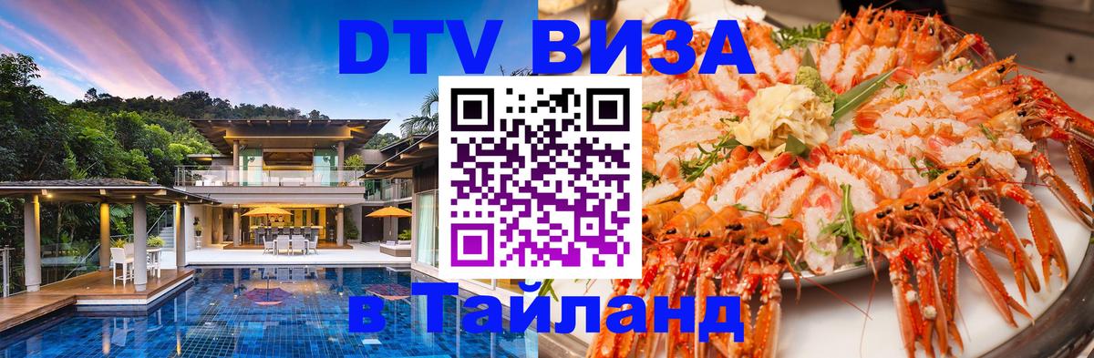 Электронная виза DTV в Тайланд 