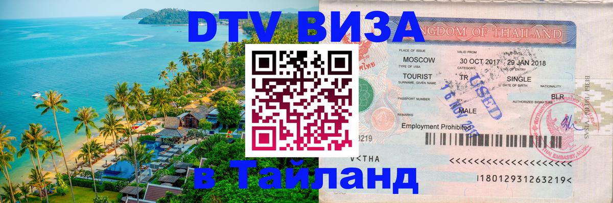 Электронная виза DTV в Тайланд Санкт-Петербург 